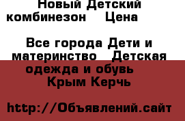 Новый Детский комбинезон  › Цена ­ 650 - Все города Дети и материнство » Детская одежда и обувь   . Крым,Керчь